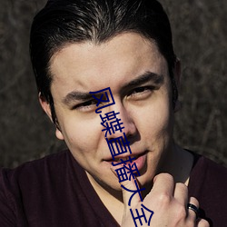 凤(鳳)蝶直(直)播大全