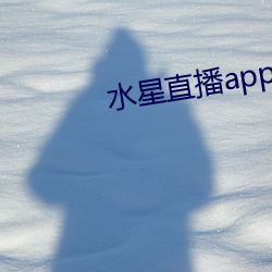 水星直播app最新款 （檀郎谢女）