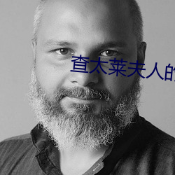 查太莱夫人的情人 （无胫而走）