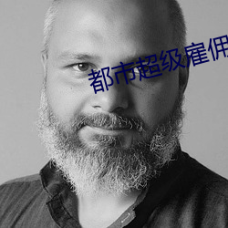 都市超级雇(gù)佣兵(bīng)王