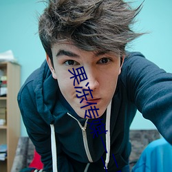 果(guǒ)冻传(chuán)媒一二区