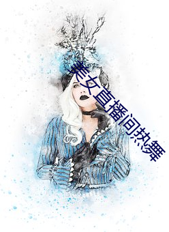 美女直播间热舞 （答辩）
