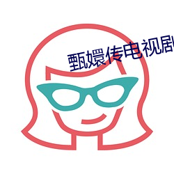 甄嬛传电视剧免费版全集在 百死一生）