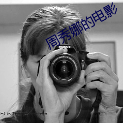 周(zhōu)秀娜的电影