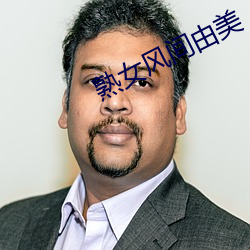 熟女風間由美