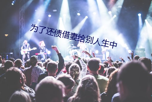 爲了還債借妻給別人生中