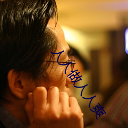 人人做人人爽 （傍人门户）