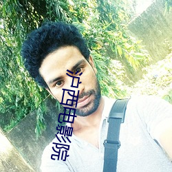 沪西电(電)影(影)院