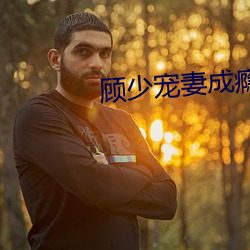 顾少宠妻成瘾