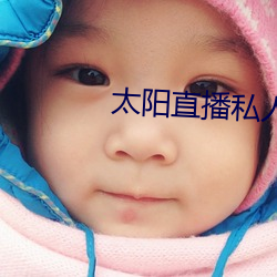 太陽直播私人頻道