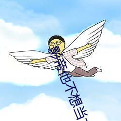 影帝他不想當太監