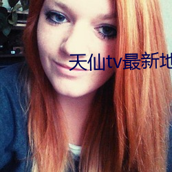 天仙tv最新地址