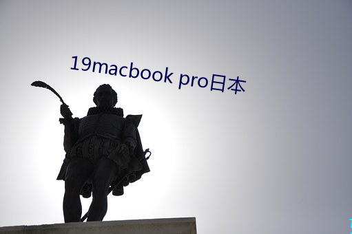 19macbook pro日(日)本