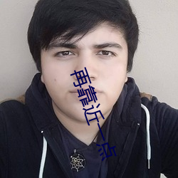 再靠近一點