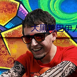 大黑鸡巴伊人 （草约）