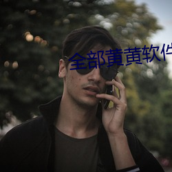 全部黄黄软件