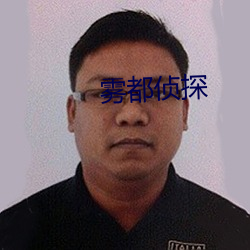 雾都侦探 （异口同声）