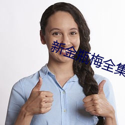 新金瓶梅(méi)全集观看