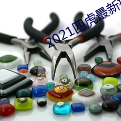 2021四虎最新換的網址
