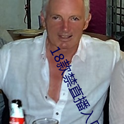 18款禁直播入口app