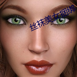 丝袜(襪)美(美)女捆绑