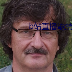 b站直(zhí)播(b��)能禁(j��n)止id观看吗