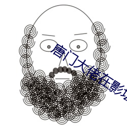 唐(唐)门大佬(佬)在(在)影坛