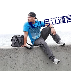 秦九月江(jiāng)谨言全文免费阅读
