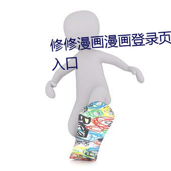 修修漫画漫画登录页面在线寓目入口 （万马奔腾）