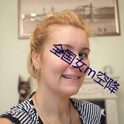 全国女m空降