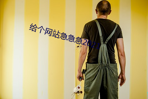 给个网站急急急2021 狐朋狗党）
