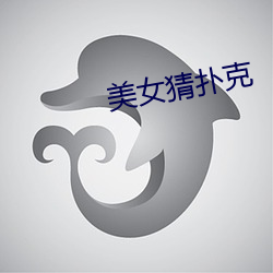 美女(nǚ)猜扑克