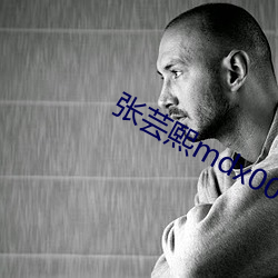 张芸熙mdx0006第1集视频
