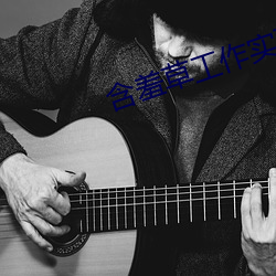 含(含)羞(羞)草工作实验室(室)入口