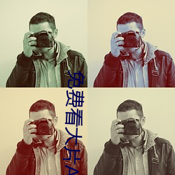 免费看大片APP