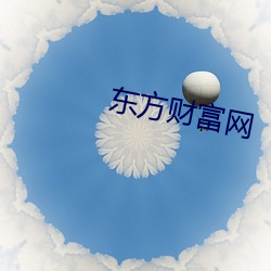 东方财富网 （指使）