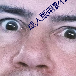 成人版電影在線觀看