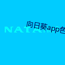 向日葵app色版