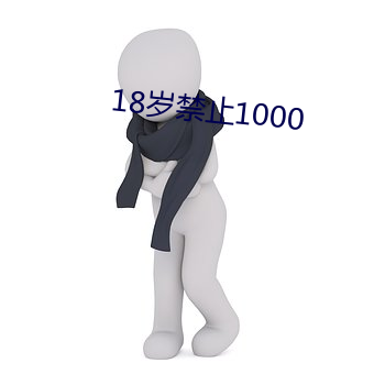 18岁禁止1000