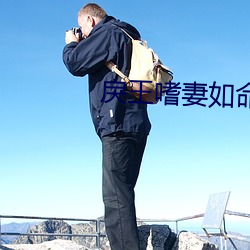 戾王嗜妻(qī)如命