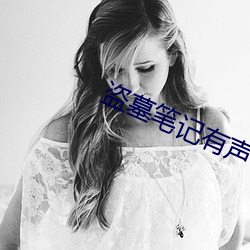 盗(盜)墓笔(筆)记有声小说