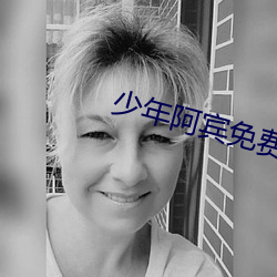 少年(年)阿宾免(免)费阅读(讀)