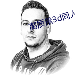 高質量3d同人網站