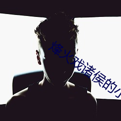 烽火戲諸侯的小說
