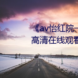 《av怡红院一区二区三区四区》高清在线观看 （电报挂号）