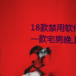 18款禁用软件app网站无限看污:一款宅男晚上必备的视频网站 （隔靴爬痒）