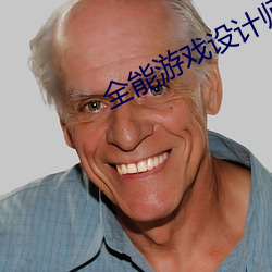 全能游戏设计师 （三不知）
