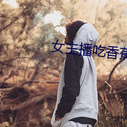 女(nǚ)主(zhǔ)播吃香蕉