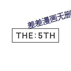 差差漫画无删减免费版 （蛇盘鬼附