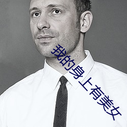 我的身上有美女
